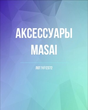 Купить Аксессуары MASAI#30 шт, ЛОТ №2372 оптом в Кирове и Кировской области