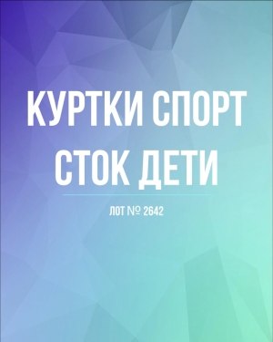 Купить Куртки СПОРТ СТОК дети#10 кг , Лот№ 2642 оптом в Кирове и Кировской области