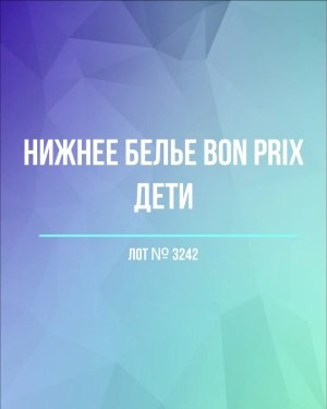Купить Нижнее белье Bon Prix дети#50 шт, ЛОТ №3242 оптом в Кирове и Кировской области