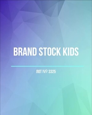 Купить BRAND STOCK Kids#8 кг (+0,8 в подарок), ЛОТ №3325 оптом в Кирове и Кировской области