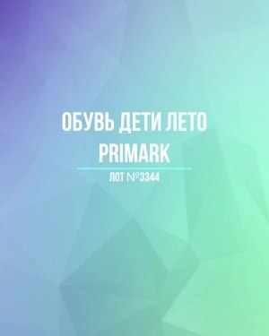 Купить Обувь дети лето PRIMARK#5 кг, ЛОТ №3344 оптом в Кирове и Кировской области