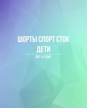 Купить Шорты СПОРТ СТОК дети#5 кг, ЛОТ №3361 оптом в Кирове и Кировской области
