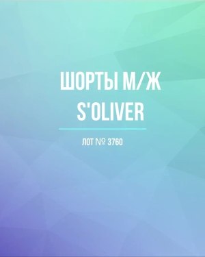 Купить Шорты м/ж S’OLIVER#5 кг, ЛОТ №3760 оптом в Кирове и Кировской области