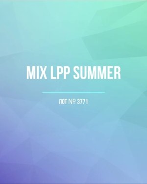 Купить LPP Summer mix#20 кг, ЛОТ №3771 оптом в Кирове и Кировской области