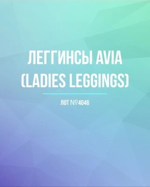 Купить Легинсы AVIA (Ladies leggings)#8 кг, ЛОТ №4046 оптом в Кирове и Кировской области