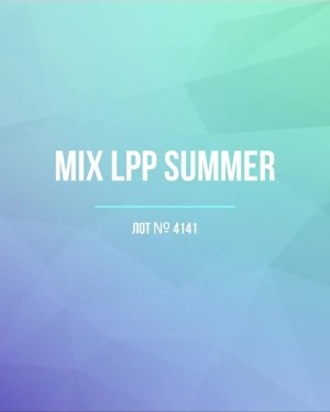 Купить LPP Summer mix#17 кг, ЛОТ №4141 оптом в Кирове и Кировской области