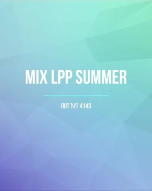 Купить LPP Summer mix#17 кг, ЛОТ №4143 оптом в Кирове и Кировской области
