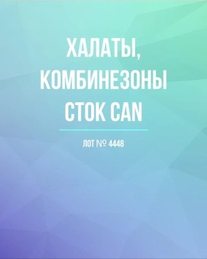 Купить Халаты, комбинезоны (семейный) СТОК CAN#10 кг, ЛОТ №4448 оптом в Кирове и Кировской области