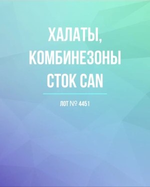 Купить Халаты, комбинезоны (семейный) СТОК CAN#10 кг, ЛОТ №4451 оптом в Кирове и Кировской области