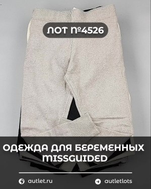 Купить Одежда для беременных MISSGUIDED#5,4 кг, ЛОТ №4526 оптом в Кирове и Кировской области
