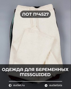 Купить Одежда для беременных MISSGUIDED#5,4 кг, ЛОТ №4527 оптом в Кирове и Кировской области