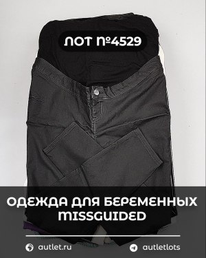 Купить Одежда для беременных MISSGUIDED#5 кг, ЛОТ №4529 оптом в Кирове и Кировской области