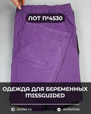 Купить Одежда для беременных MISSGUIDED#5 кг, ЛОТ №4530 оптом в Кирове и Кировской области