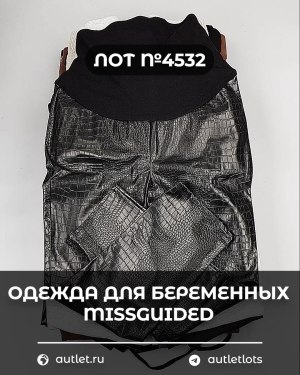 Купить Одежда для беременных MISSGUIDED#5,85 кг, ЛОТ №4532 оптом в Кирове и Кировской области