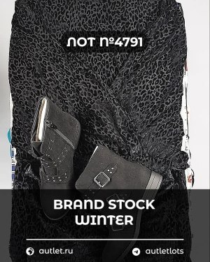 Купить BRAND STOCK Winter#20 кг, ЛОТ №4791 оптом в Кирове и Кировской области