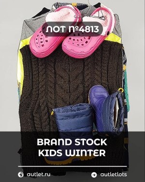 Купить BRAND STOCK Kids Winter#10 кг, ЛОТ №4813 оптом в Кирове и Кировской области