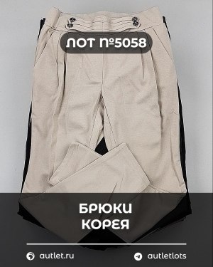 Купить Брюки Корея#20 шт, ЛОТ №5058 оптом в Кирове и Кировской области