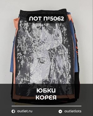 Купить Юбки Корея#20 шт, ЛОТ №5062 оптом в Кирове и Кировской области