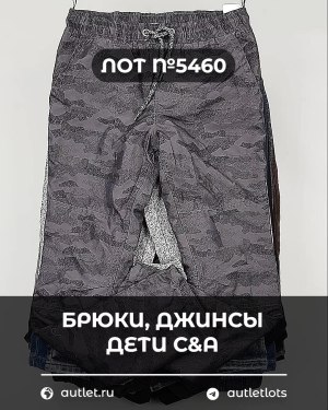 Купить Брюки, джинсы дети C&A #5 кг, ЛОТ №5460 оптом в Кирове и Кировской области