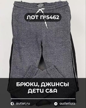 Купить Брюки, джинсы дети C&A #5 кг, ЛОТ №5462 оптом в Кирове и Кировской области