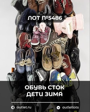 Купить Обувь СТОК дети зима#15 кг, ЛОТ №5486 оптом в Кирове и Кировской области