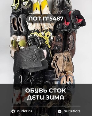 Купить Обувь СТОК дети зима#15 кг, ЛОТ №5487 оптом в Кирове и Кировской области