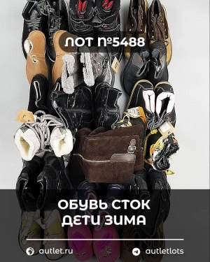 Купить Обувь СТОК дети зима#15 кг, ЛОТ №5488 оптом в Кирове и Кировской области