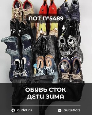 Купить Обувь СТОК дети зима#10 кг, ЛОТ №5489 оптом в Кирове и Кировской области