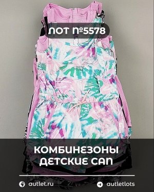 Купить Комбинезоны детские CAN#6 кг, ЛОТ №5578 оптом в Кирове и Кировской области