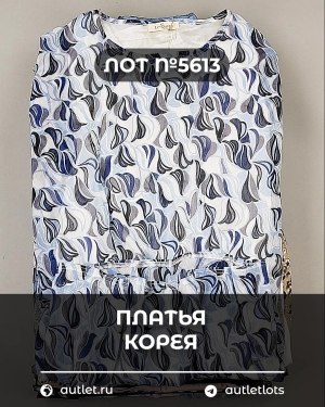 Купить Платья Корея#20 шт, ЛОТ №5613 оптом в Кирове и Кировской области