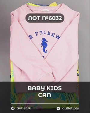 Купить BABY KIDS CAN 44#7 кг, ЛОТ №6032 оптом в Кирове и Кировской области