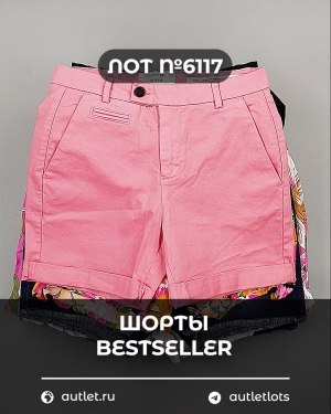 Купить Шорты BESTSELLER #5 кг, ЛОТ №6117 оптом в Кирове и Кировской области