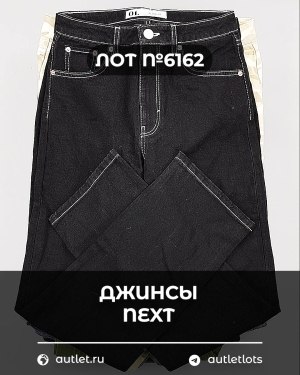 Купить Джинсы NEXT Women#10 кг, ЛОТ №6162 оптом в Кирове и Кировской области