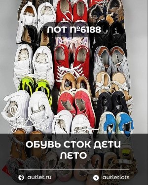 Купить Обувь СТОК дети лето#15,7 кг, ЛОТ №6188 оптом в Кирове и Кировской области