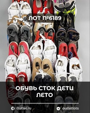 Купить Обувь СТОК дети лето#15,7 кг, ЛОТ №6189 оптом в Кирове и Кировской области