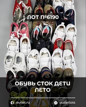 Купить Обувь СТОК дети лето#15,2 кг, ЛОТ №6190 оптом в Кирове и Кировской области