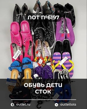 Купить Обувь детская СТОК Summer#6,15 кг, ЛОТ №6197 оптом в Кирове и Кировской области