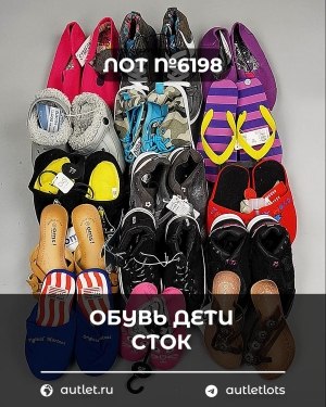 Купить Обувь детская СТОК Summer#6,3 кг, ЛОТ №6198 оптом в Кирове и Кировской области