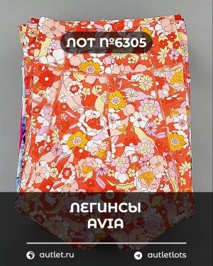 Купить Легинсы AVIA (Ladies leggings)#9 кг, ЛОТ №6305 оптом в Кирове и Кировской области