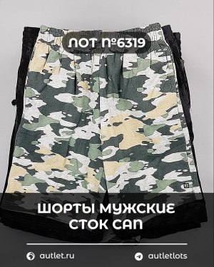 Купить Шорты муж СТОК CAN#5 кг, ЛОТ №6319 оптом в Кирове и Кировской области