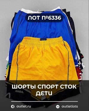 Купить Шорты СПОРТ СТОК дети#5 кг, ЛОТ №6336 оптом в Кирове и Кировской области