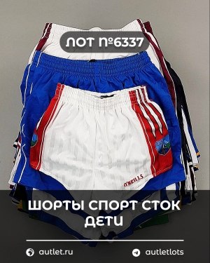 Купить Шорты СПОРТ СТОК дети#5 кг, ЛОТ №6337 оптом в Кирове и Кировской области