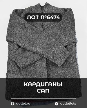 Купить Кардиганы СТОК CAN#10 кг, ЛОТ №6474 оптом в Кирове и Кировской области