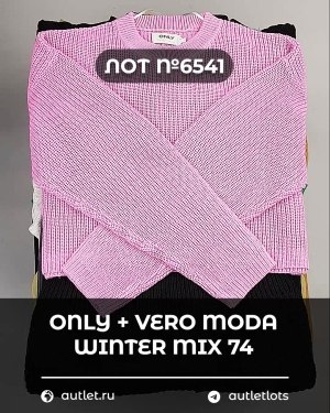Купить ONLY+Vero Moda Winter Mix 064#15 кг, ЛОТ №6541 оптом в Кирове и Кировской области