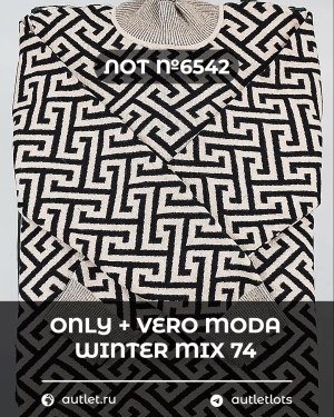 Купить ONLY+Vero Moda Winter Mix 064#15 кг, ЛОТ №6542 оптом в Кирове и Кировской области