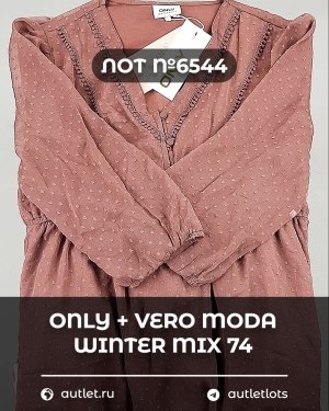 Купить ONLY+Vero Moda Winter Mix 064#16,6 кг, ЛОТ №6544 оптом в Кирове и Кировской области