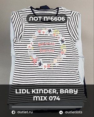 Купить LIDL Kinder Baby Winter 074#7 кг, ЛОТ №6606 оптом в Кирове и Кировской области