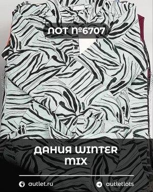 Купить ДАНИЯ Winter mix 24#15 кг, ЛОТ №6707 оптом в Кирове и Кировской области