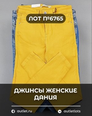 Купить Джинсы женские Дания#10 кг, ЛОТ №6765 оптом в Кирове и Кировской области