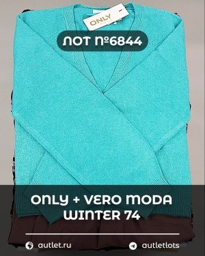 Купить ONLY+Vero Moda Winter Mix 064#15 кг, ЛОТ №6844 оптом в Кирове и Кировской области
